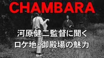 短編映画『CHAMBARA』